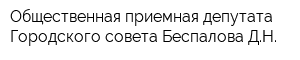 Общественная приемная депутата Городского совета Беспалова ДН