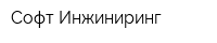 Софт Инжиниринг