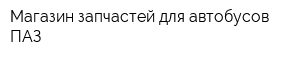 Магазин запчастей для автобусов ПАЗ