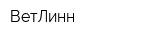 ВетЛинн