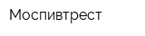 Моспивтрест