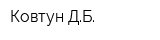 Ковтун ДБ