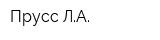 Прусс ЛА