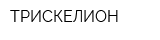ТРИСКЕЛИОН