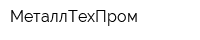 МеталлТехПром
