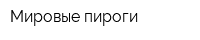 Мировые пироги