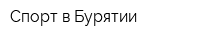 Спорт в Бурятии