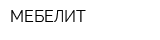 МЕБЕЛИТ