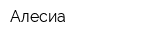 Алесиа