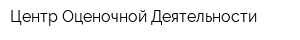 Центр Оценочной Деятельности