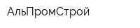 АльПромСтрой