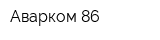Аварком 86
