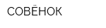 СОВЁНОК