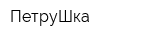 ПетруШка