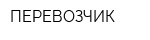 ПЕРЕВОЗЧИК
