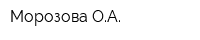 Морозова ОА