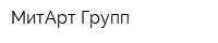 МитАрт Групп