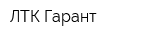 ЛТК Гарант