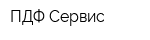 ПДФ-Сервис