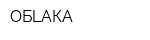 ОБLАКА
