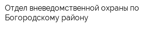 Отдел вневедомственной охраны по Богородскому району