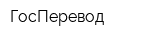 ГосПеревод