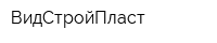ВидСтройПласт