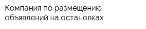 Компания по размещению объявлений на остановках