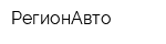 РегионАвто