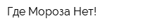 Где Мороза Нет!