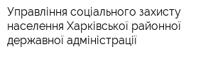 Управління соціального захисту населення Харківської районної державної адміністрації