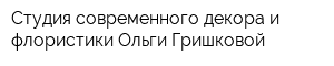 Студия современного декора и флористики Ольги Гришковой