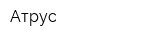 Атрус