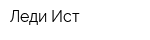 Леди Ист