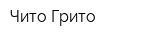 Чито Грито