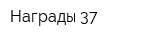 Награды 37