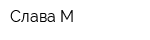 Слава-М