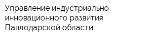 Управление индустриально-инновационного развития Павлодарской области