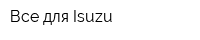 Все для Isuzu