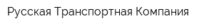 Русская Транспортная Компания