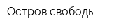 Остров свободы