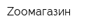Zooмагазин