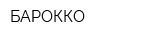 БАРОККО