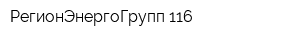 РегионЭнергоГрупп 116