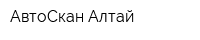 АвтоСкан-Алтай