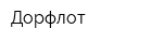 Дорфлот