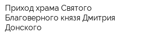 Приход храма Святого Благоверного князя Дмитрия Донского