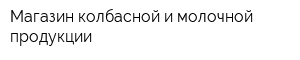 Магазин колбасной и молочной продукции