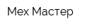 Мех Мастер