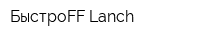 БыстроFF Lanch